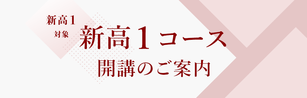 新高1対象 新高1コース 開講のご案内