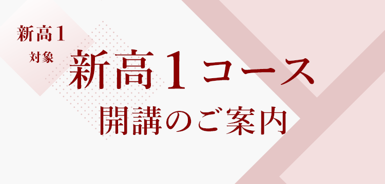 新高1対象 新高1コース 開講のご案内