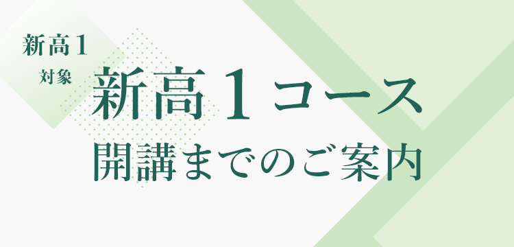 中高一貫校進学 新高1対象 新高1コース 開講までのご案内