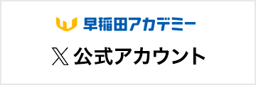 早稲田アカデミー X公式アカウント