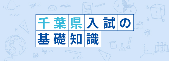 東京都入試の基礎知識