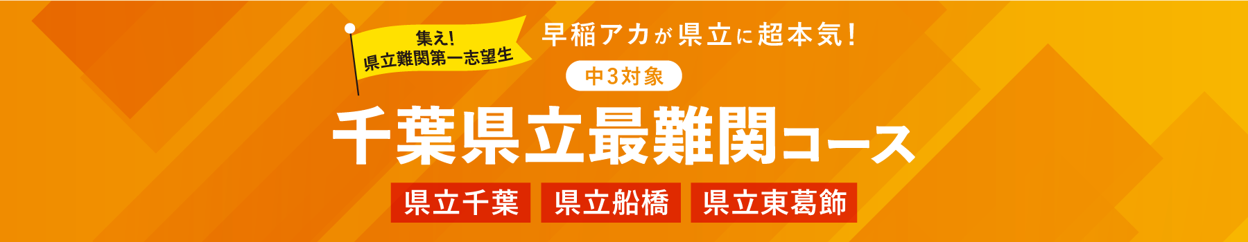 千葉県立最難関コース