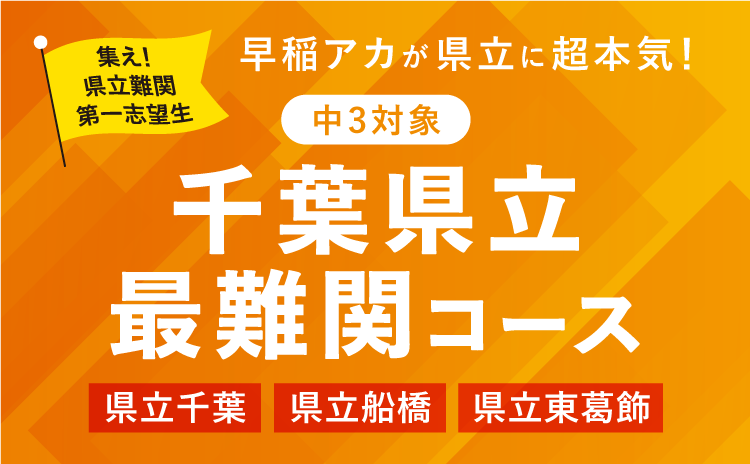 千葉県立最難関コース