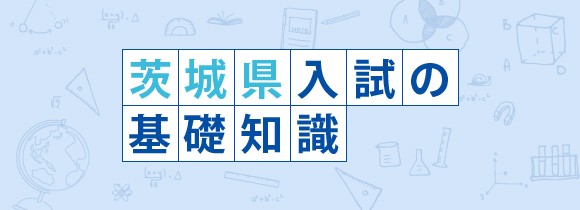 茨城県入試の基礎知識