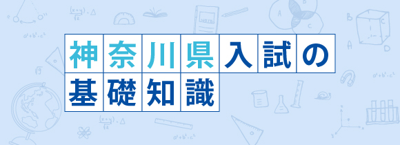 神奈川県入試の基礎知識