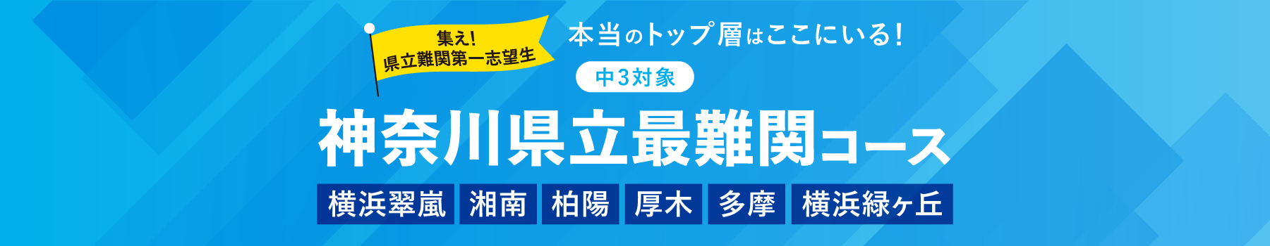 神奈川県立最難関コース