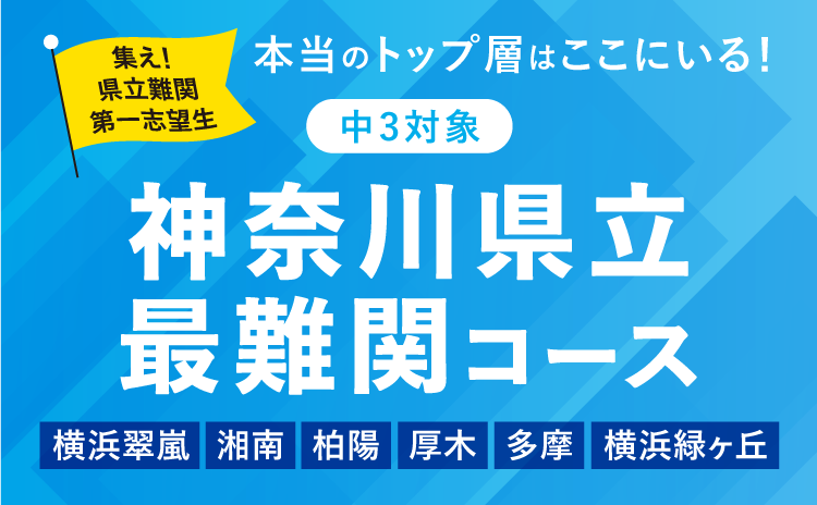 神奈川県立最難関コース