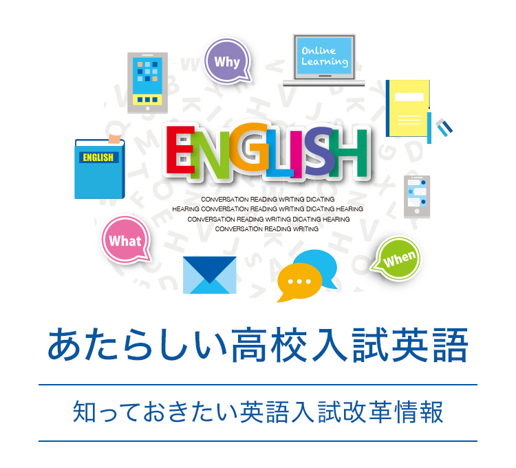 あたらしい高校入試英語 知っておきたい英語入試改革情報