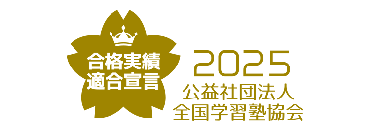 合格実績適合宣言 2025 公益社団法人 全国学習塾協会