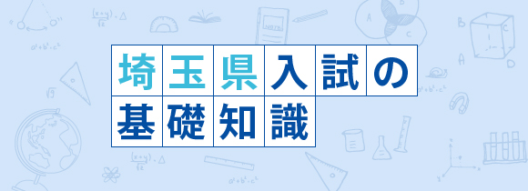 埼玉県入試の基礎知識