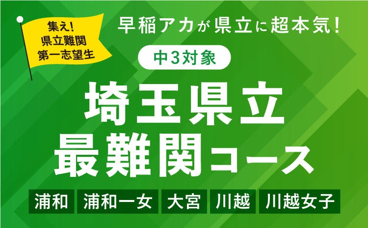 埼玉県立最難関コース