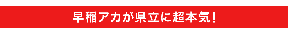 県立に超本気！埼玉県立最難関校、大躍進！！