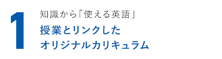 知識から「使える英語」 授業とリンクしたオリジナルカリキュラム