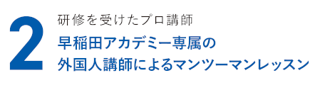 研修を受けたプロ講師 早稲田アカデミー専属の外国人講師によるマンツーマンレッスン