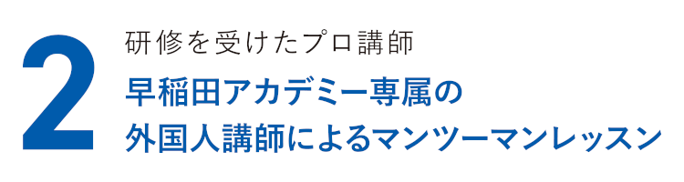 研修を受けたプロ講師 早稲田アカデミー専属の外国人講師によるマンツーマンレッスン