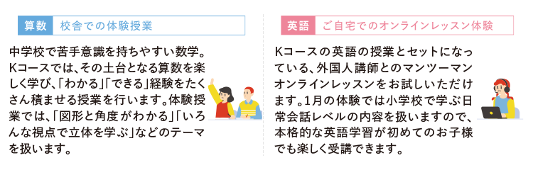 【算数】校舎での体験授業【英語】ご自宅でのオンラインレッスン体験