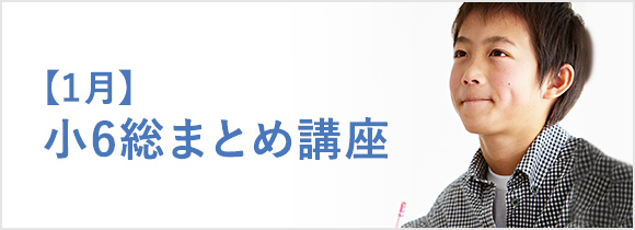 小6総まとめ講座【1月】