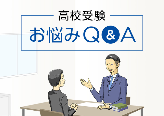 高校受験お悩みQ&A