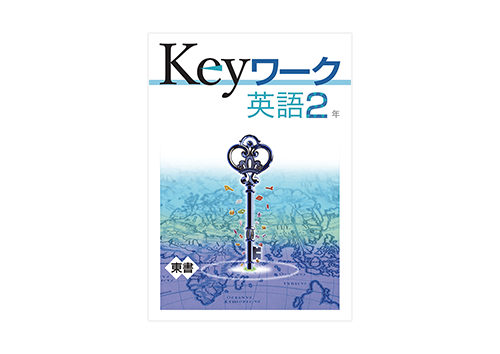 Keyワーク