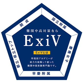 夏期講習会 中学2 3年生 難関中高受験専門塾exivコース 進学塾 学習塾なら早稲田アカデミー